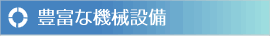機械設備